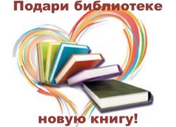 Подари библиотеке новую книгу